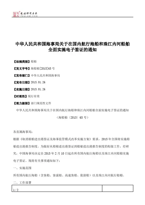 中华人民共和国海事局关于在国内航行海船和珠江内河船舶全面实施