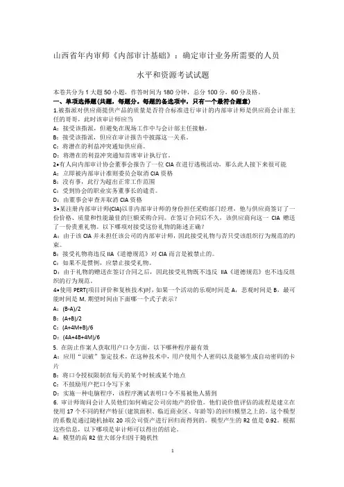 山西省2016年内审师《内部审计基础》：确定审计业务所需要的人员水平和资源考试试题