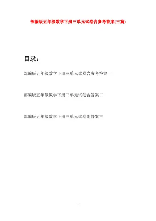 部编版五年级数学下册三单元试卷含参考答案(三套)