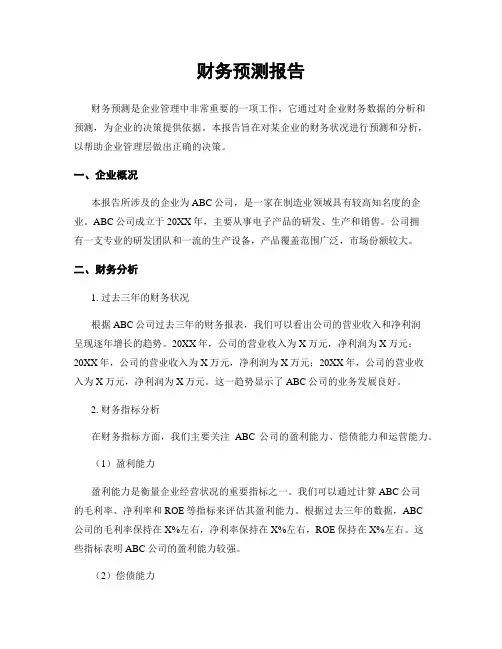 财务预测报告