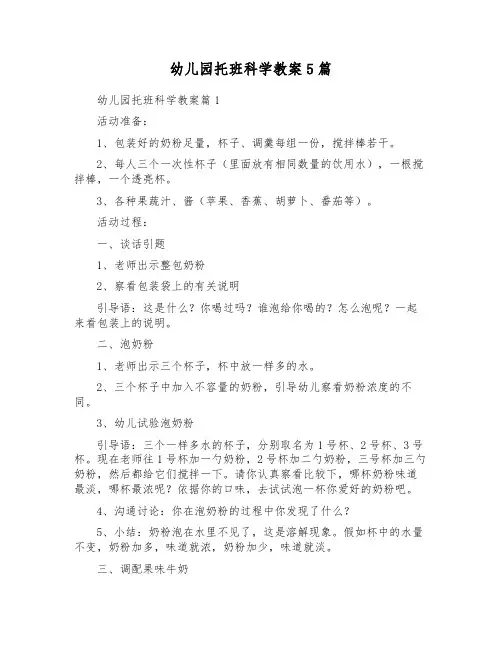 幼儿园托班科学教案5篇