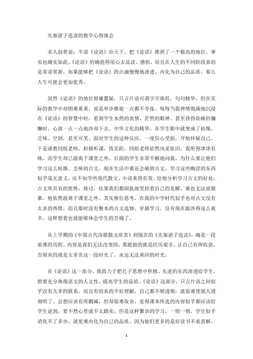 先秦诸子选读的教学心得体会(最新)