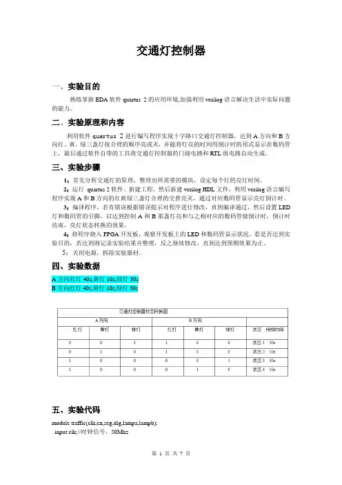 FPGA 交通灯控制器实验