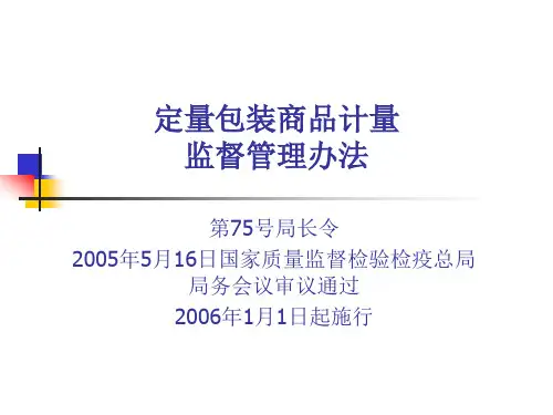 定量包装商品计量监督管理办法