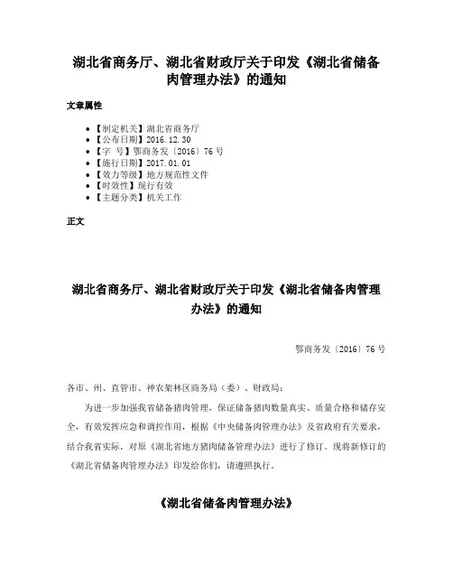 湖北省商务厅、湖北省财政厅关于印发《湖北省储备肉管理办法》的通知