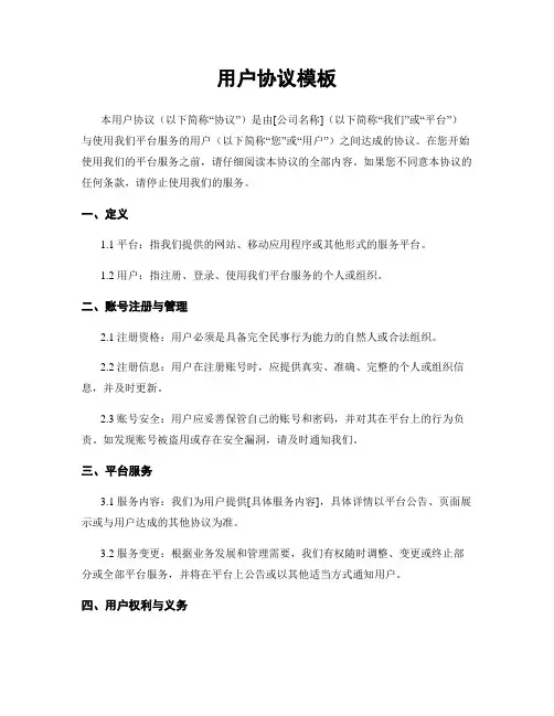 用户协议模板