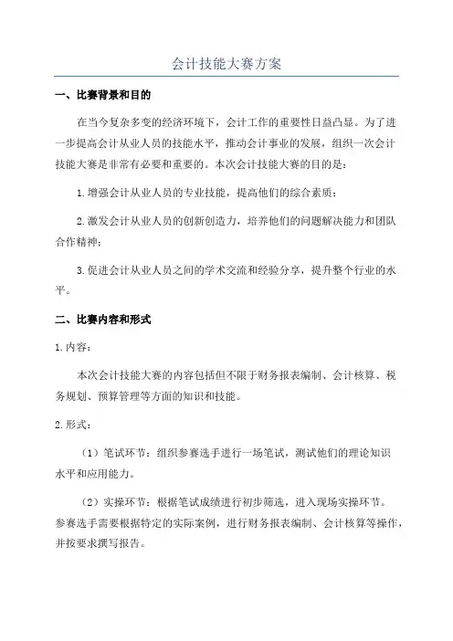 会计技能大赛方案
