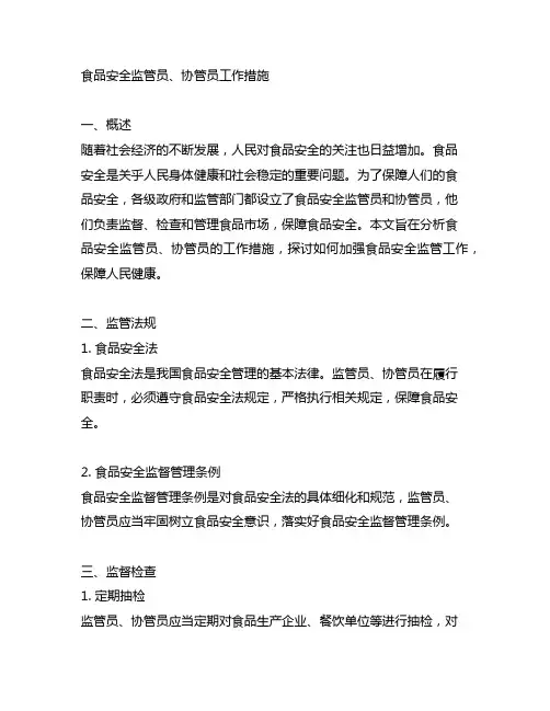 食品安全监管员、协管员工作措施