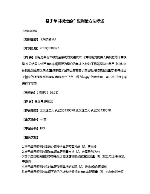 基于单目视觉的车距测量方法综述