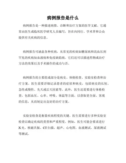 病例报告是什么