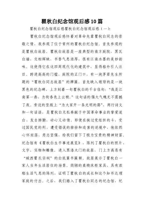 瞿秋白纪念馆观后感10篇