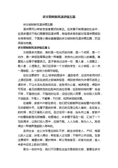 讲文明树新风演讲稿五篇