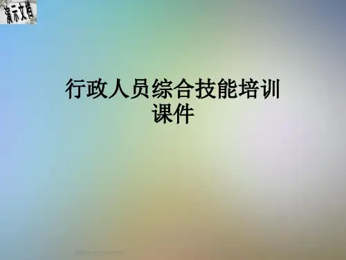 行政人员综合技能培训课件