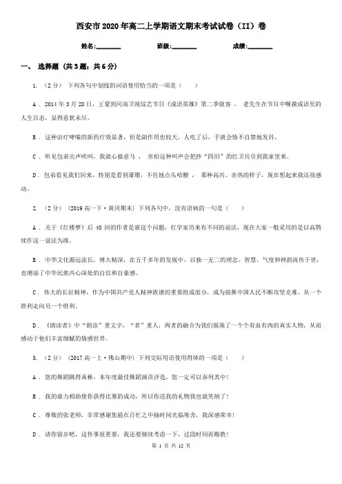 西安市2020年高二上学期语文期末考试试卷(II)卷