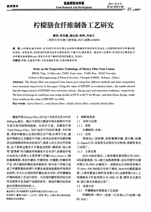 柠檬膳食纤维制备工艺研究