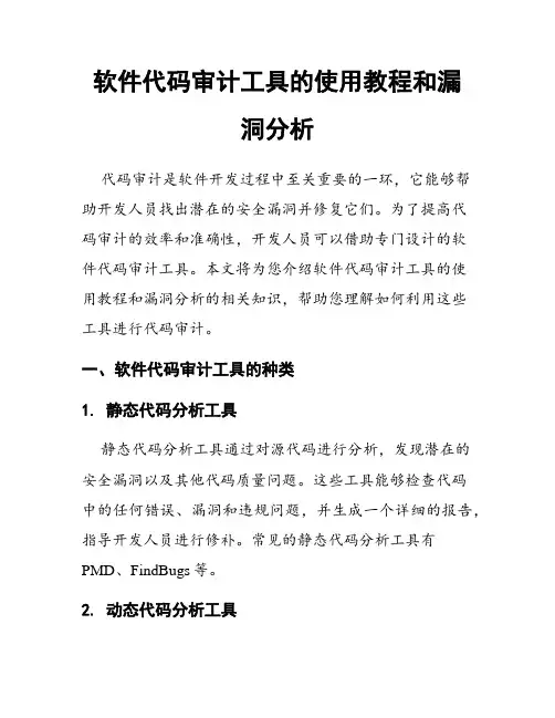 软件代码审计工具的使用教程和漏洞分析