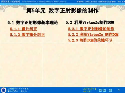 摄影测量_09数字正射影像的制作