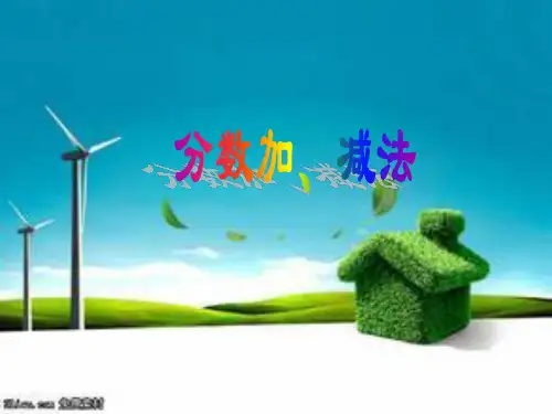 四年级下册数学课件-5.4分数加、减和加减混合运算 ｜冀教版(2014秋) (共13张PPT)