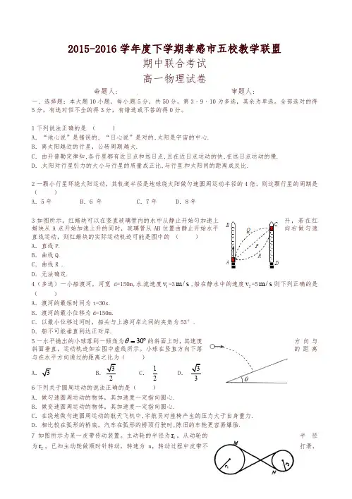 孝感市2015-2016学年高一下学期物理期中试题(有答案)【精选】