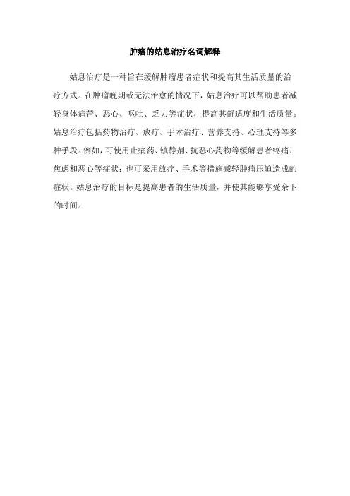 肿瘤的姑息治疗名词解释