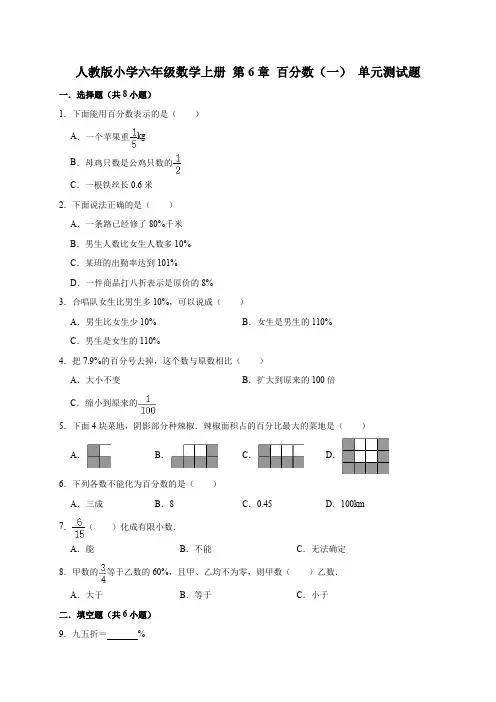 人教版2019-2020学年六年级数学上册 第6章 百分数(一) 单元测试卷(有答案)
