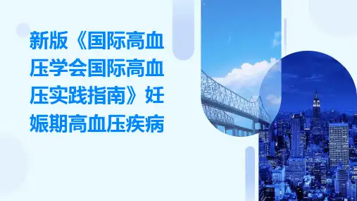 新版《国际高血压学会国际高血压实践指南》妊娠期高血压疾病