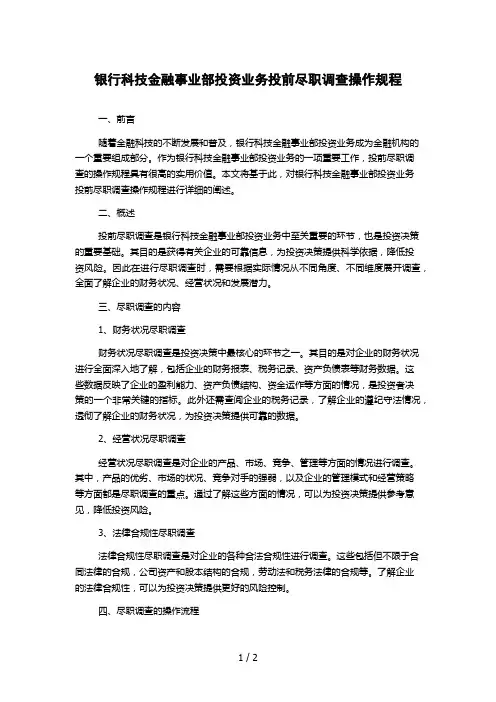 银行科技金融事业部投资业务投前尽职调查操作规程