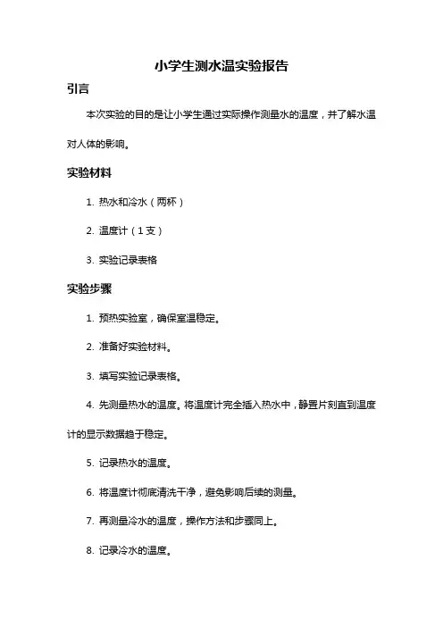 小学生测水温实验报告