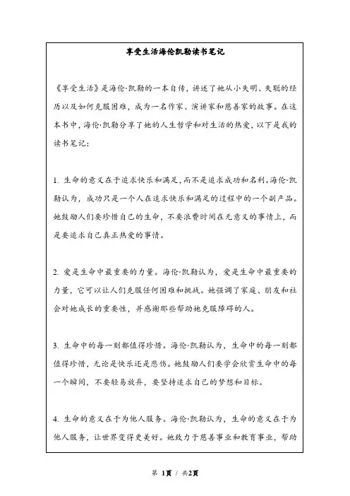 享受生活海伦凯勒读书笔记