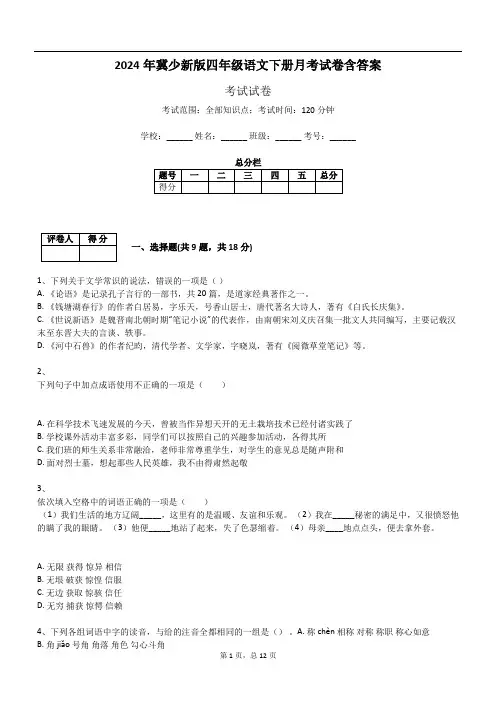 2024年冀少新版四年级语文下册月考试卷含答案