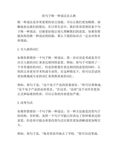 给句子换一种说法怎么换