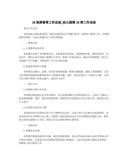 18届推普周工作总结_幼儿园第18周工作总结