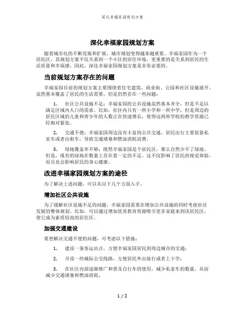 深化幸福家园规划方案
