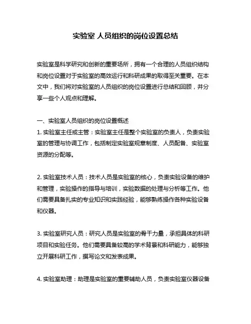 实验室 人员组织的岗位设置总结