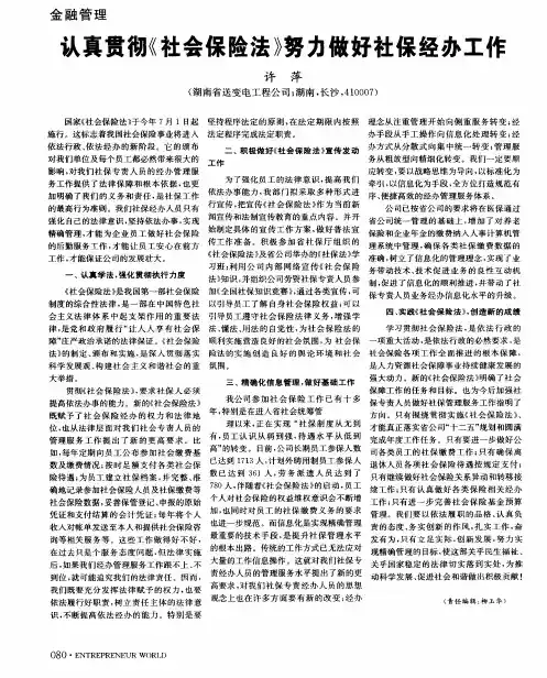 认真贯彻《社会保险法》努力做好社保经办工作