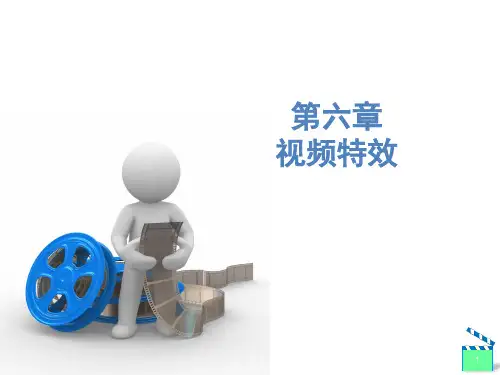 Premiere CC第6章视频特效ppt