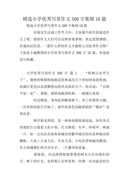 精选小学优秀写景作文500字集锦10篇