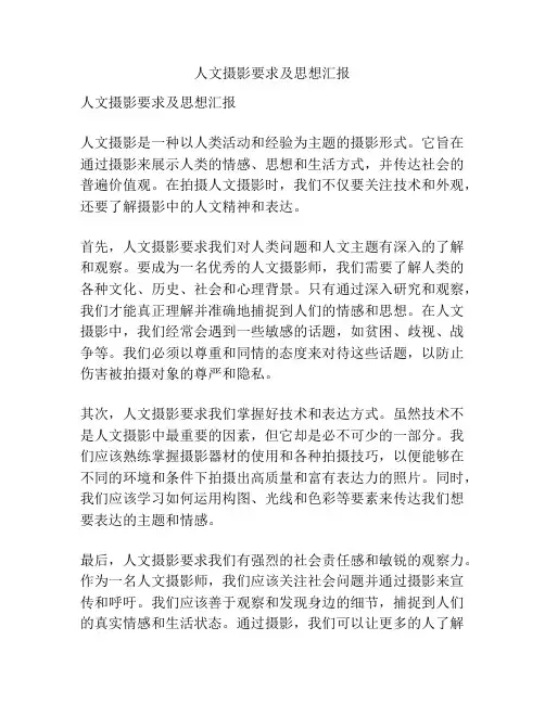 人文摄影要求及思想汇报