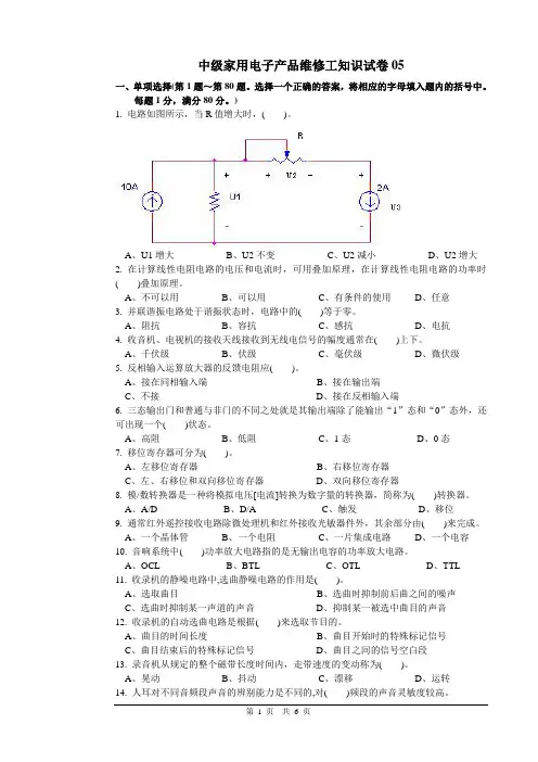 中级家用电子产品维修工知识试卷05
