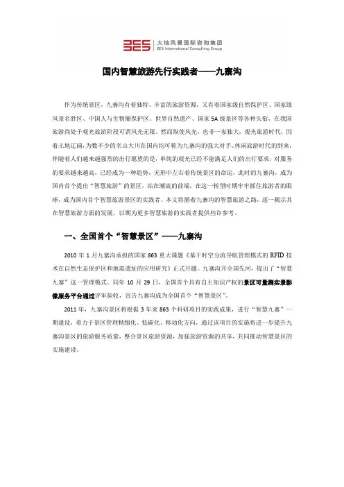 国内智慧旅游先行实践者——九寨沟