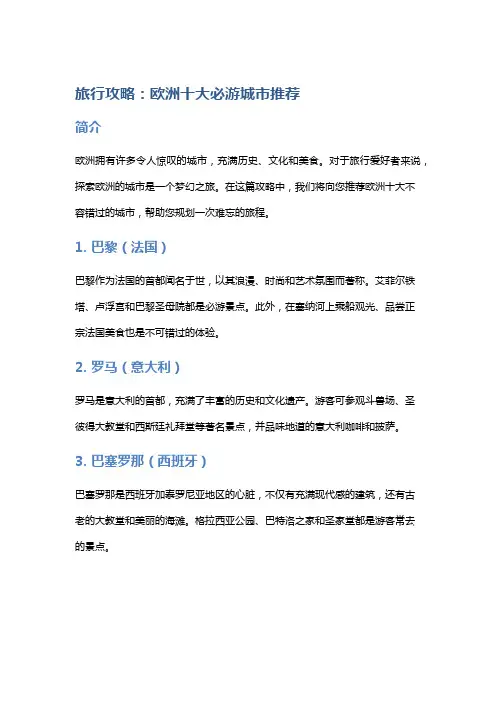 《旅行攻略：欧洲十大必游城市推荐》