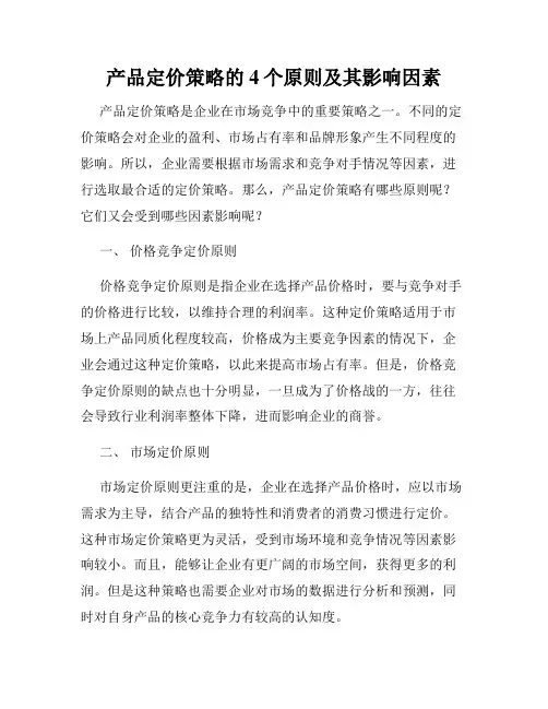 产品定价策略的4个原则及其影响因素
