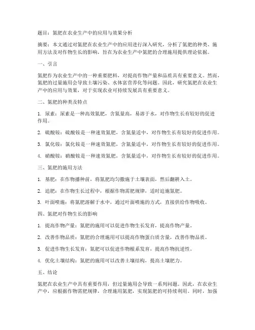 氮肥论文总结范文
