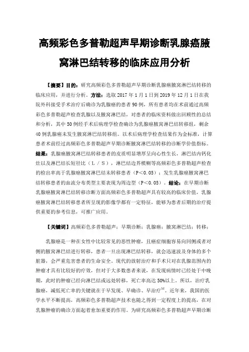 高频彩色多普勒超声早期诊断乳腺癌腋窝淋巴结转移的临床应用分析