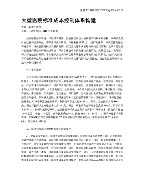 大型医院标准成本控制体系构建