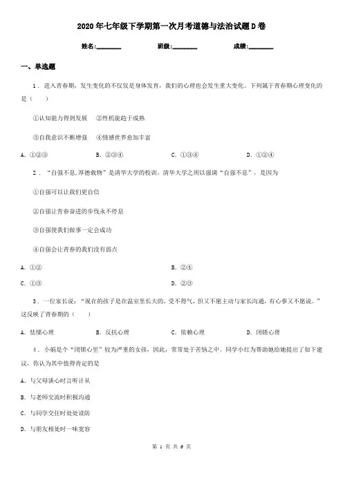 2020年七年级下学期第一次月考道德与法治试题D卷新版