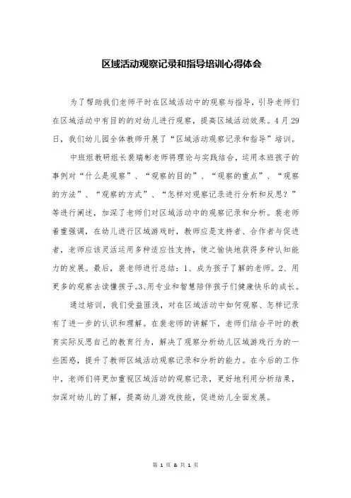 区域活动观察记录和指导培训心得体会