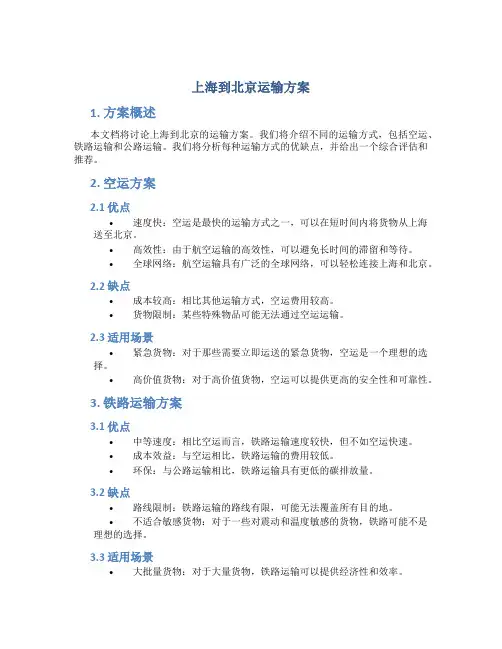 上海到北京运输方案