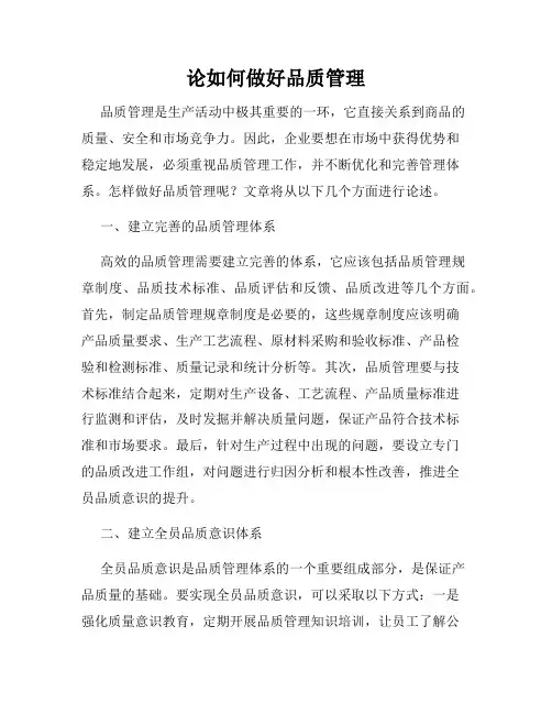 论如何做好品质管理