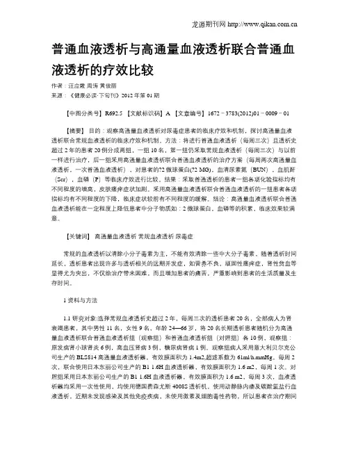 普通血液透析与高通量血液透析联合普通血液透析的疗效比较